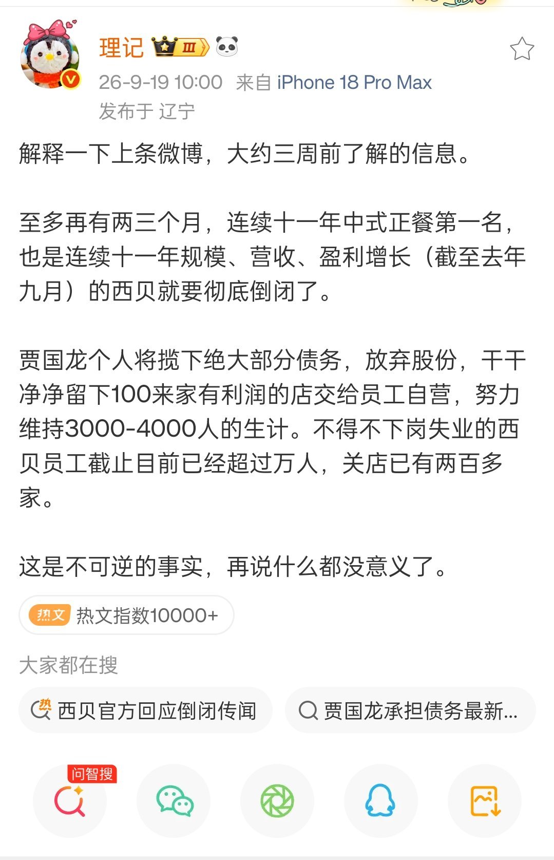 西贝被曝将彻底倒闭             西贝的倒掉，不是一个网络大V战胜了一