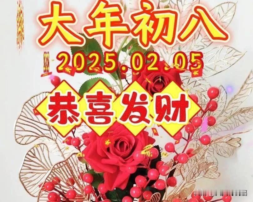 2月5日大年初八拜年祝福动态美图大全，最美的正月初八祝福语图片集锦

正月初八?