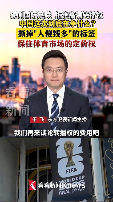 硬刚国际足联，中国这次在争什么

当很多人还在调侃中国足球成绩低迷、赛场失意时，