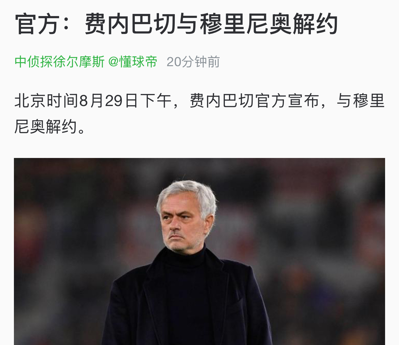 穆里尼奥又下课了……[哆啦A梦害怕] ​​​