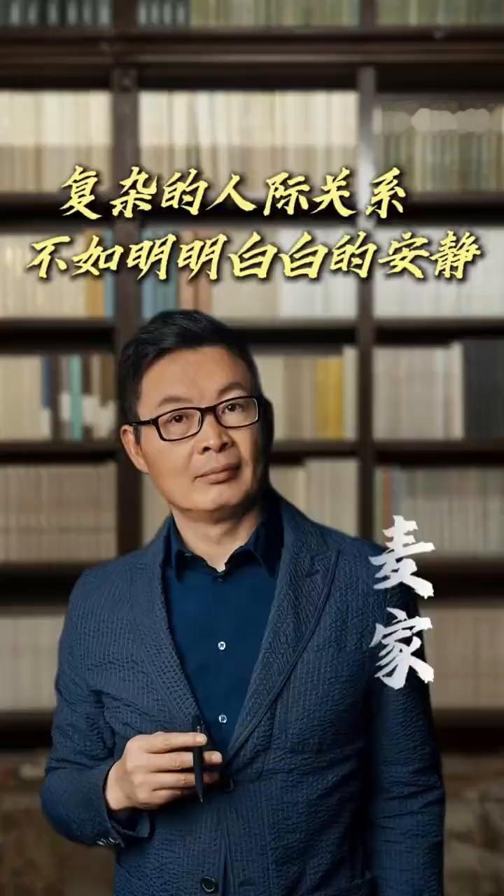 复杂的人际关系不如明明白白的安静。
中国作协副主席，小说家编辑，茅盾文学奖得主麦