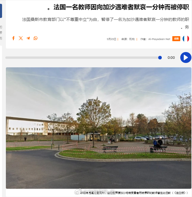 法国桑斯市的一名教师在教室里为加沙种族灭绝遇难者默哀一分钟，然后就被该市教育部门