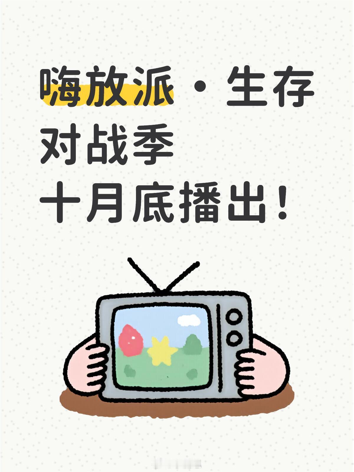 嗨放派•生存对战季十月底播出！嗨放派‖浙江卫视‖ ​​​