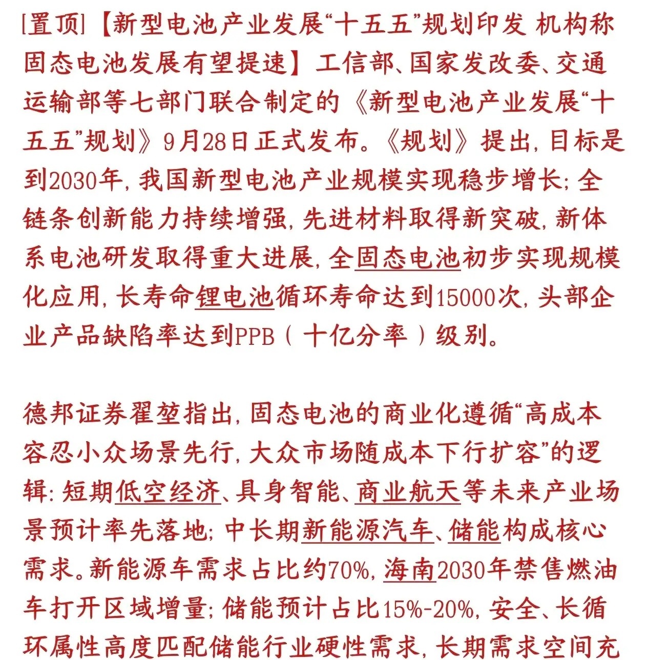 固态电池迎来涨停潮，重磅政策催化，有望成为新主线七部委印发《新型电池产业“十五五