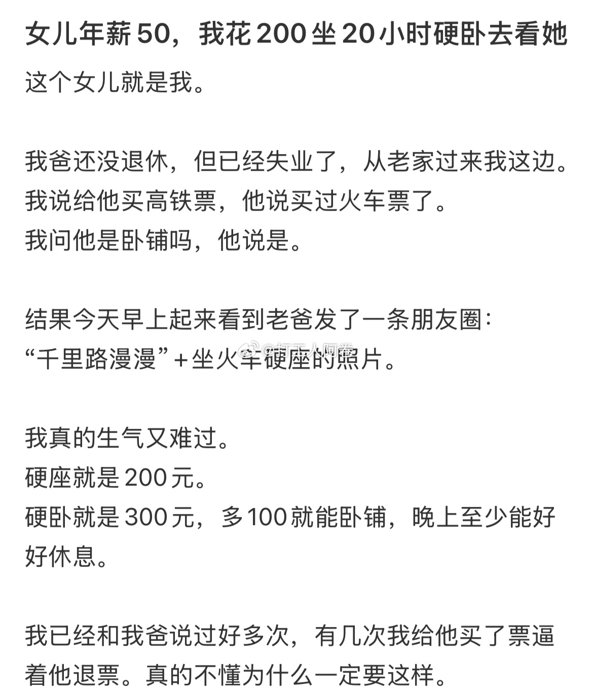 女儿年薪50，我花200坐20小时硬座去看她 