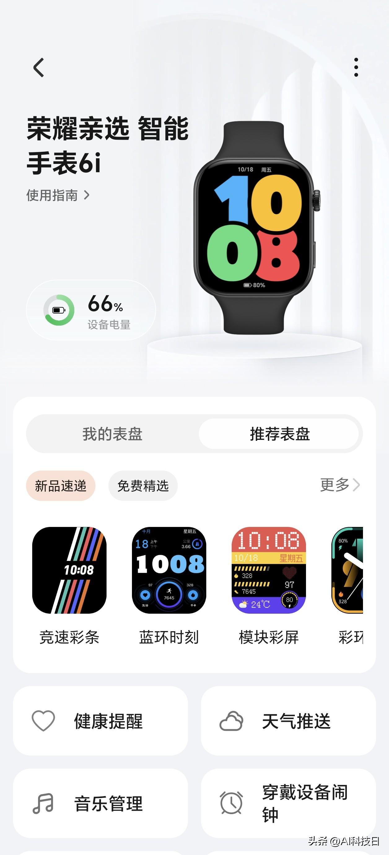 手环用腻了，主要是之前买的不支持NFC，我现在看到一款新手表，荣耀亲选6i，好家