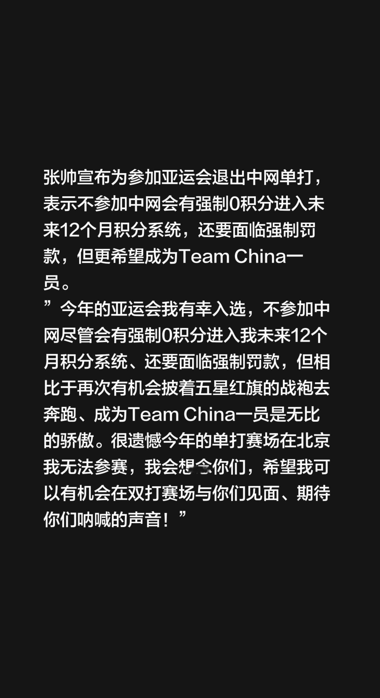 张帅宣布为参加亚运会退出中网单打，表示不参加中网会有强制0积分进入未来12个月积