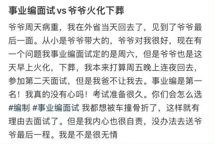 事业编面试爷爷火化下葬 其实对绝大多数理性的家长来说，不要说因为爷爷去世不去面试