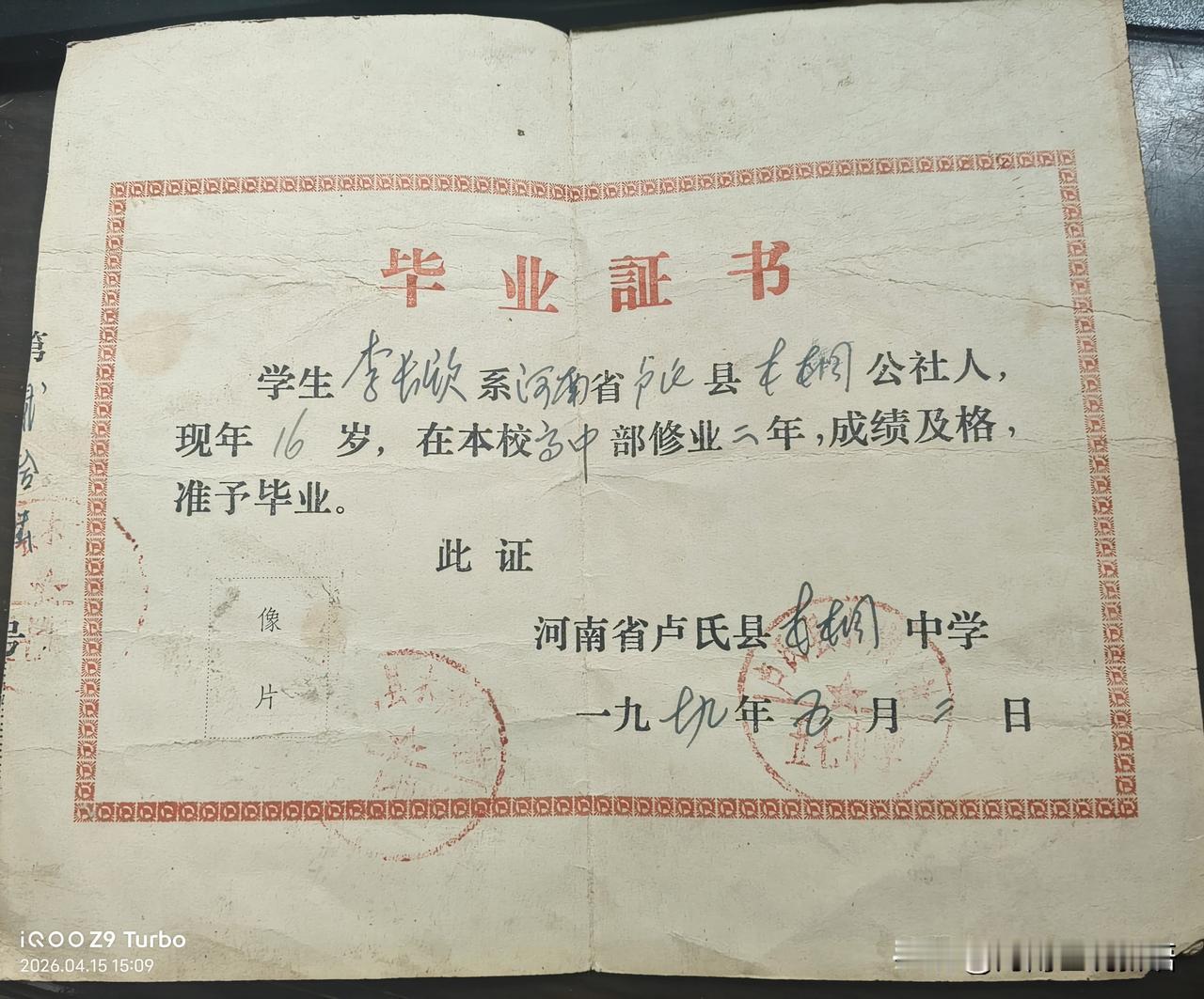 我1979年5月2日，木桐中学给颁发的高中毕业证。