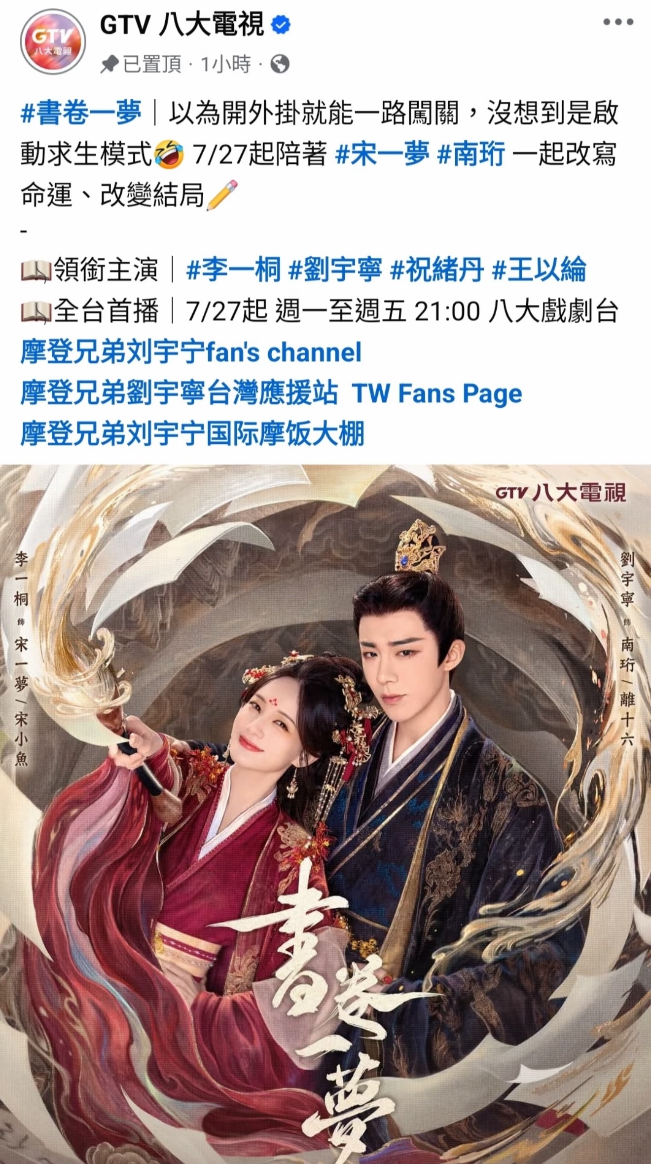 书卷一梦7月27日即将在台湾八大电视台首播！刘宇宁又要圈一波台湾粉丝啦！太棒了！