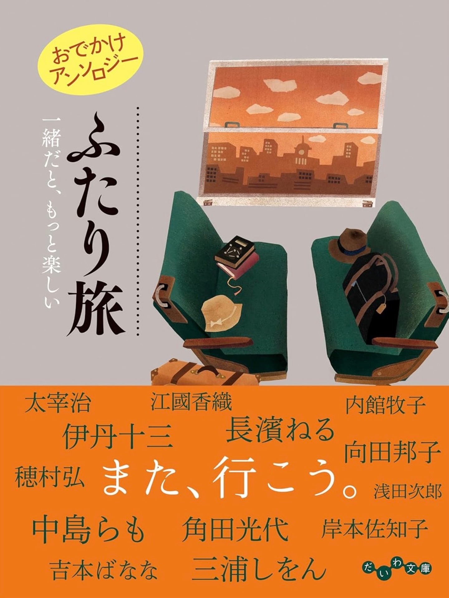 長濱ねる「3/11発売「おでかけアンソロジー ふたり旅」 36人の著者が綴るエッ
