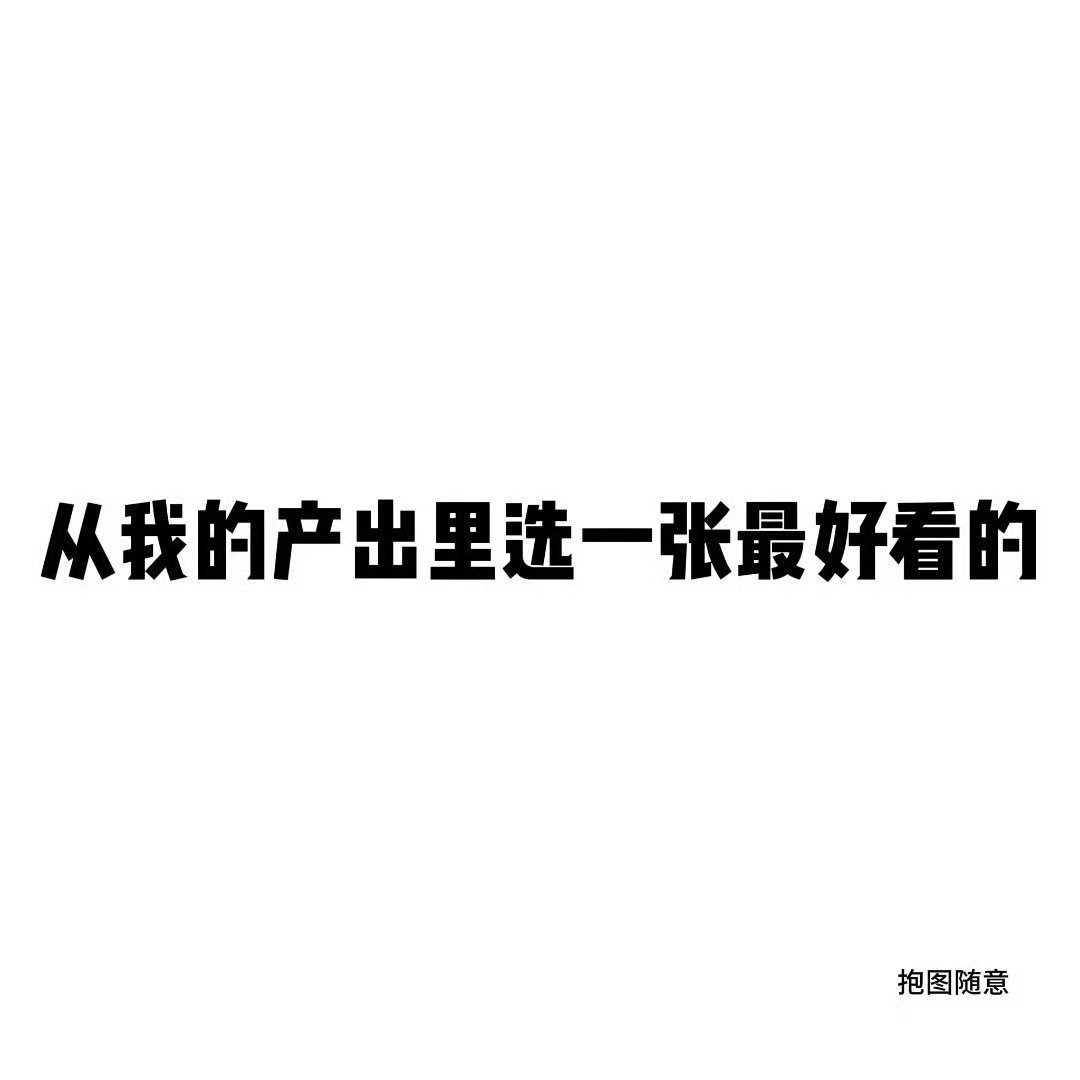 来动动 这几天发互动帖怎么都没有什么人🐦我[哼] ​​​