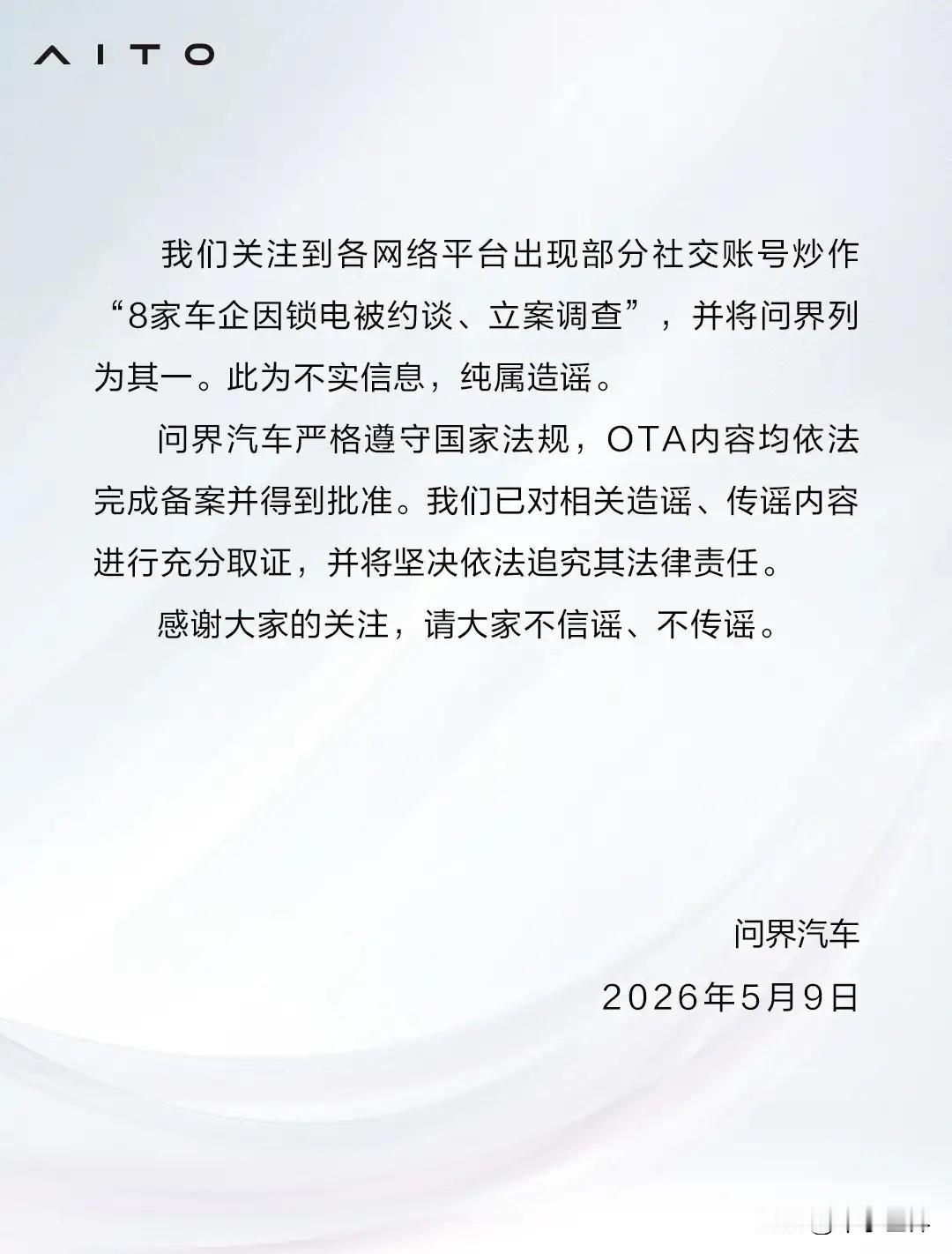 问界汽车否认被约谈