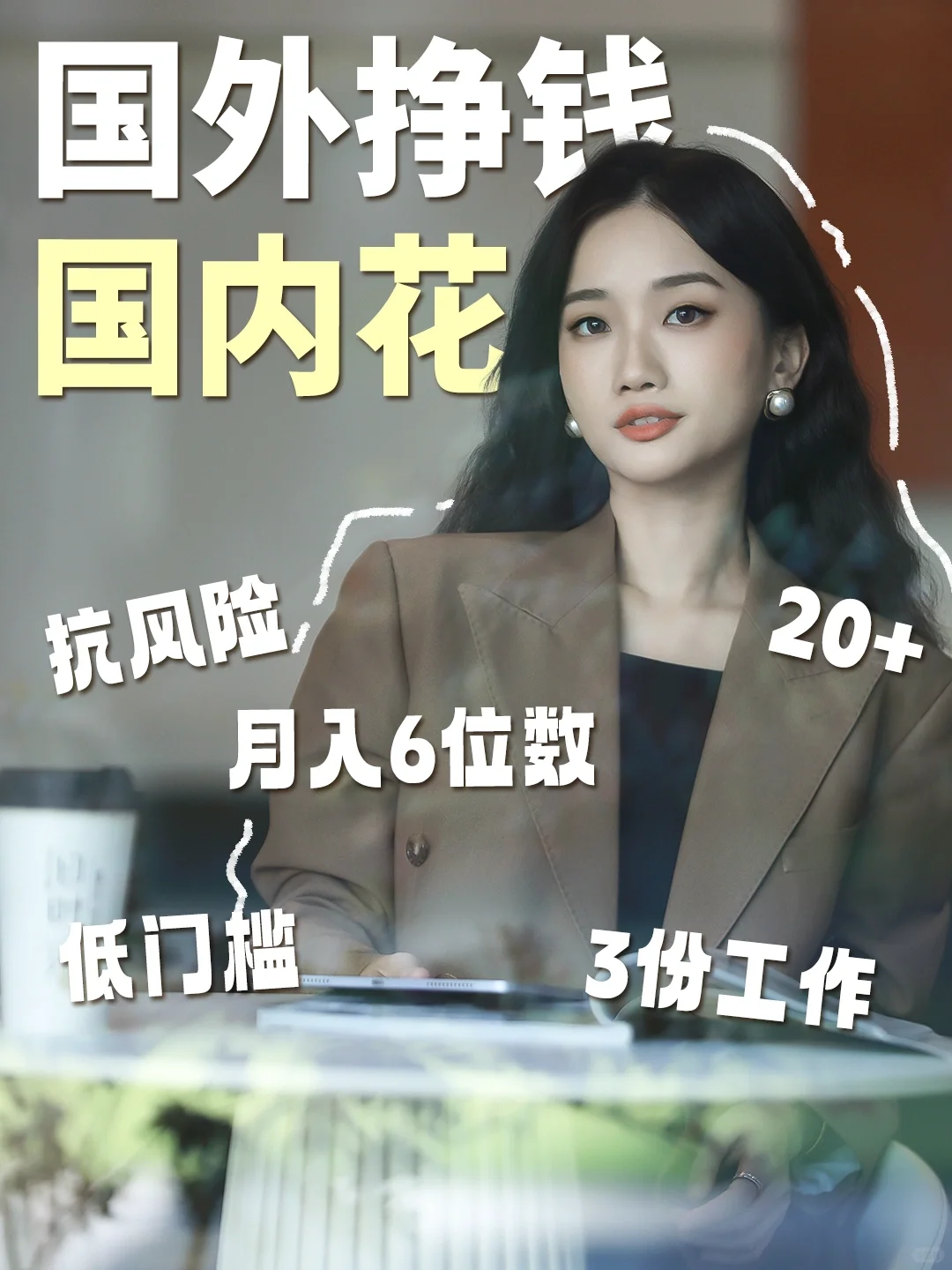29岁抗风险｜找到海外信息差稳进💰经济自由