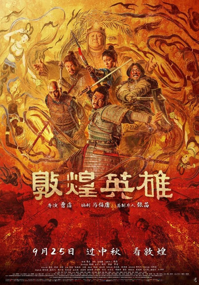 电影敦煌英雄定档敦煌英雄定档中秋 电影《敦煌英雄》官宣定档9月25日中秋上映，并