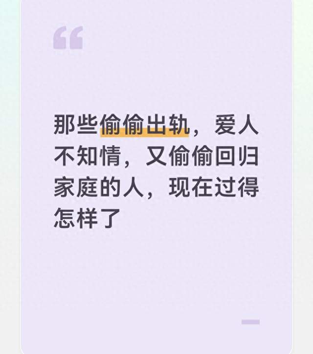那些偷偷出轨，爱人不知情，又偷偷回归家庭的人，现在过得怎样了