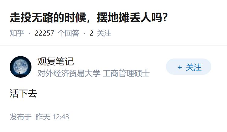 走投无路的时候，摆地摊丢人吗？