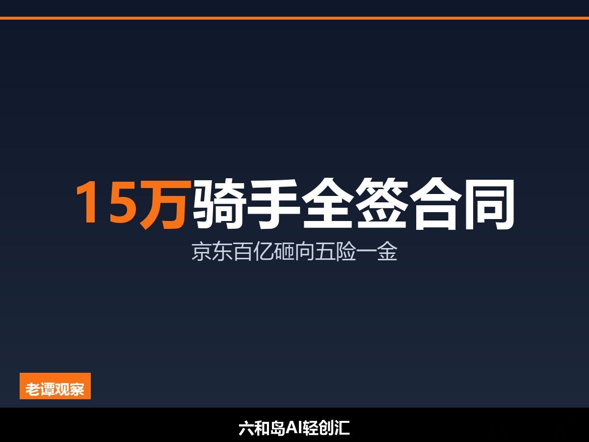 每年百亿砸向骑手社保——外卖行业15年的"原罪"被京东一刀砍了老谭做了十几年电商