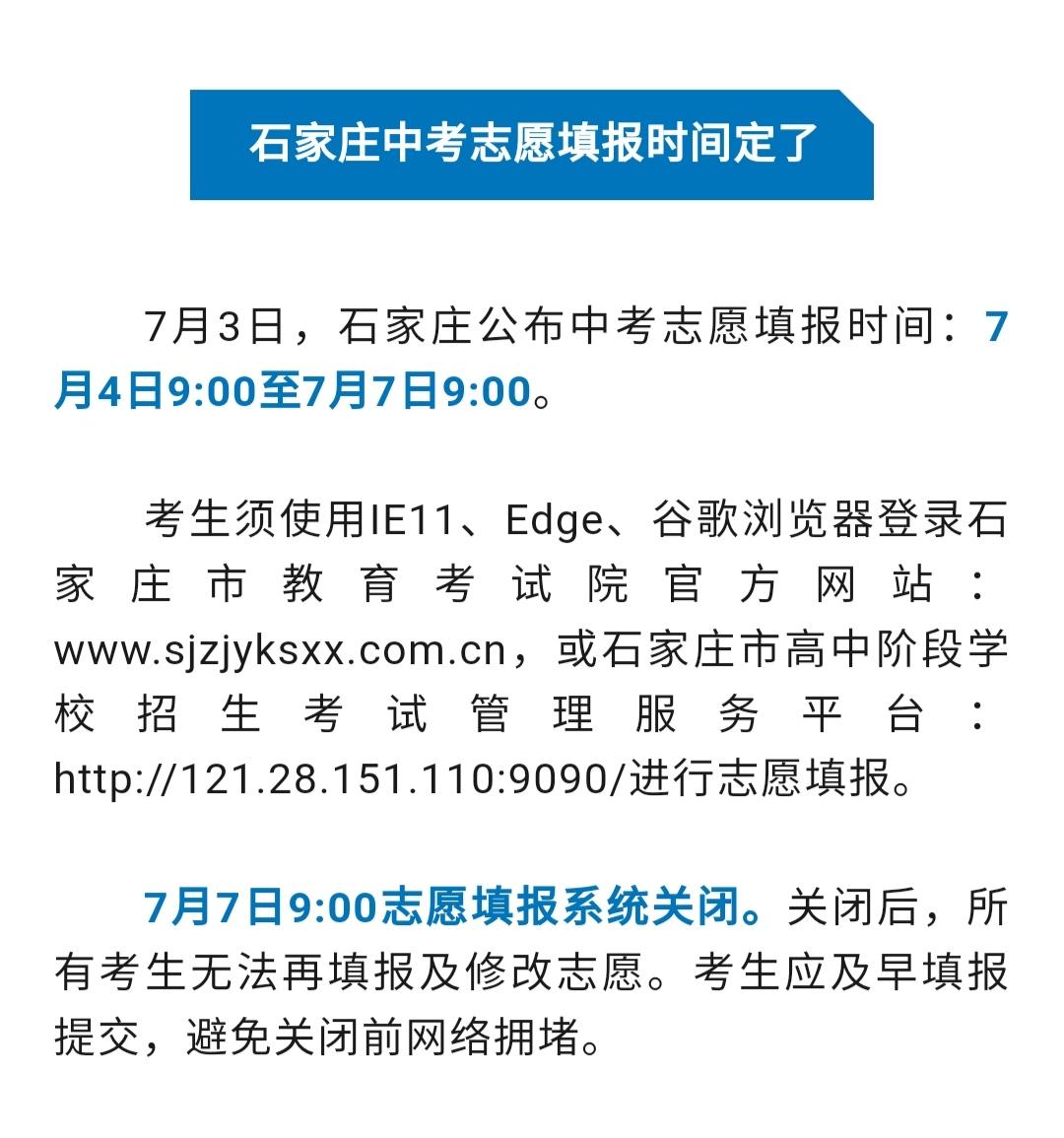 【石家庄中考志愿填报时间定了】7月3日，石家庄公布中考志愿填报时间：7月4日9: