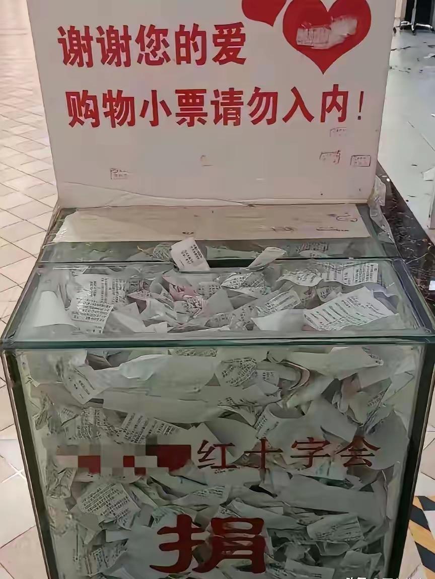 看看这张图，讽刺不讽刺？

捐款箱上明明白白写着“购物小票请勿入内”，可箱子里塞