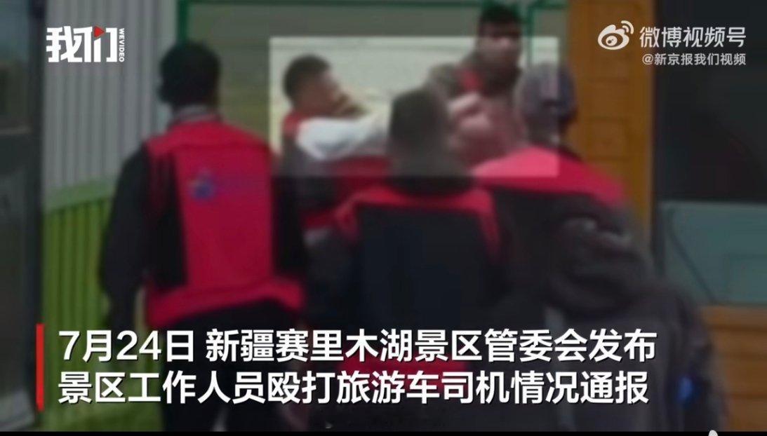 赛里木湖景区通报工作人员殴打司机赛里木湖的“拳头服务”，打碎了多少人的向往？7月
