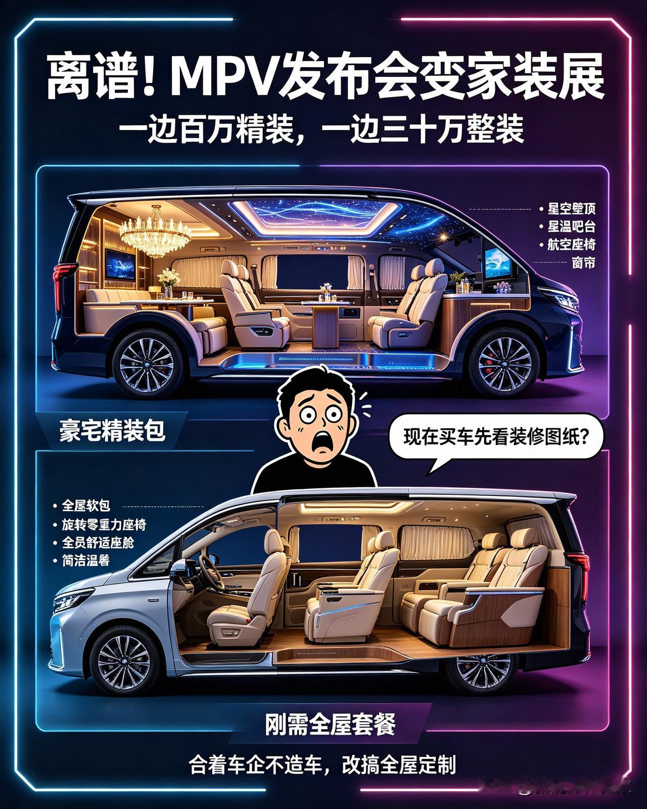 今日离谱新闻：两家装修公司连夜发布新车
一边，车内水晶壁灯、星空顶、恒温吧台，移