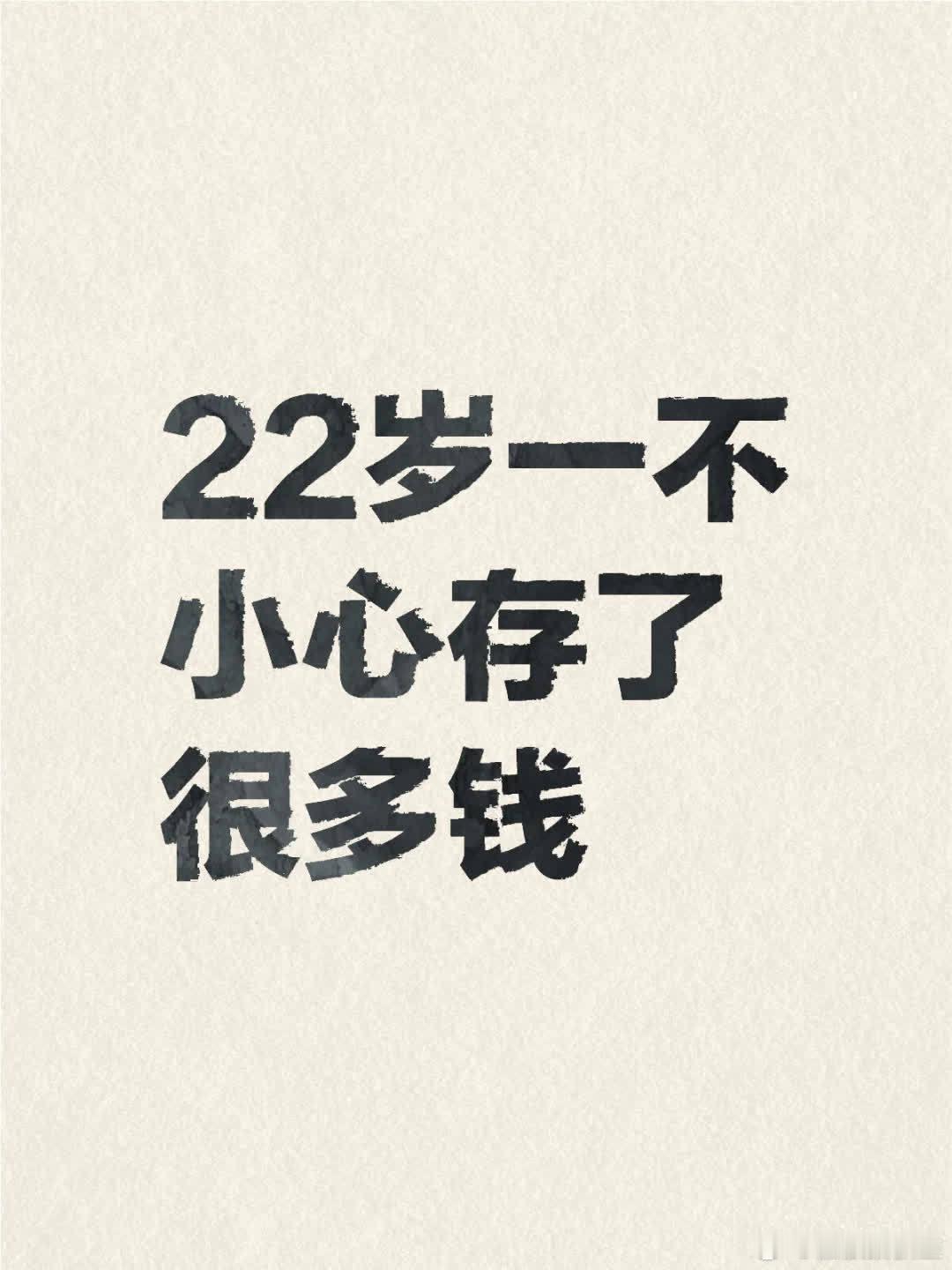 22岁那年，我意外地存下了不少钱，大约有27万。这些钱都是爸爸妈妈给的。上大学时