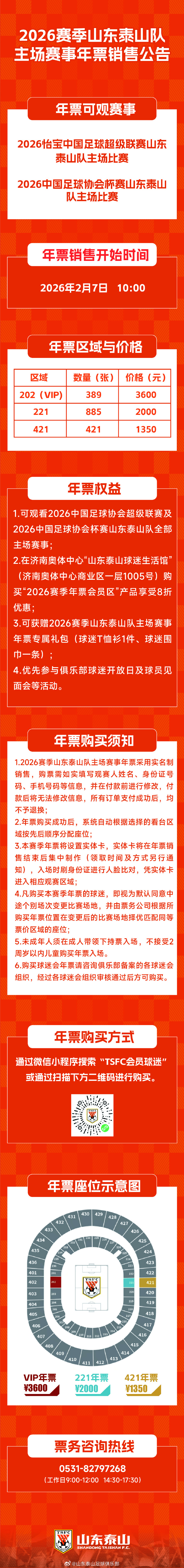 泰山官方：新赛季年票明早10点开售，最高3600元/最低1350元