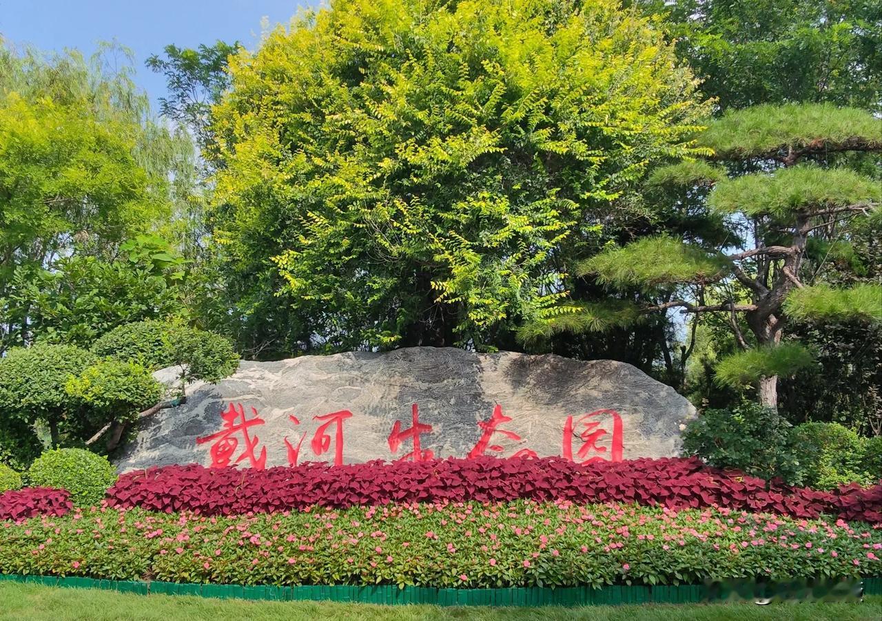 河北秦皇岛又一免费好去处

戴河生态园，位于河北省秦皇岛市开发区。前两天去那里转