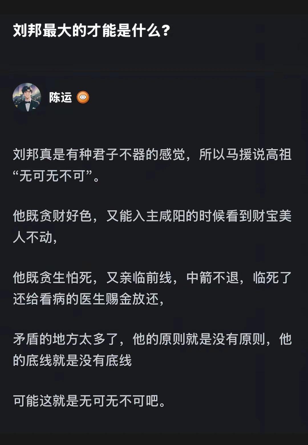 刘邦真正无敌于天下的本质原因究竟是什么？
  马援所言刘邦“无可无不可”属实，但