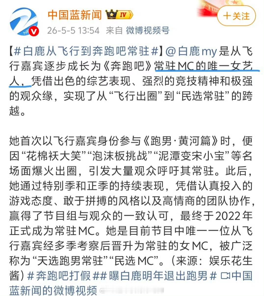 奔跑吧打假 中国蓝新闻：白鹿是从飞行嘉宾逐步成长为《奔跑吧》常驻MC的唯一女艺人