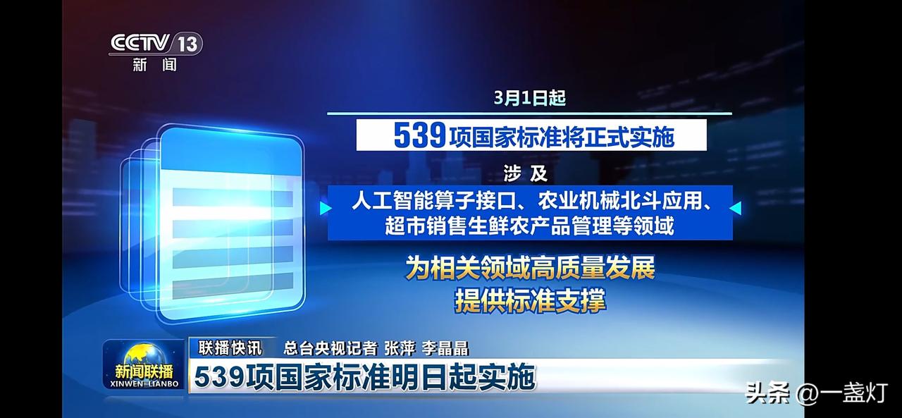 539项国家标准3月1日起正式实施，涉及多个领域！