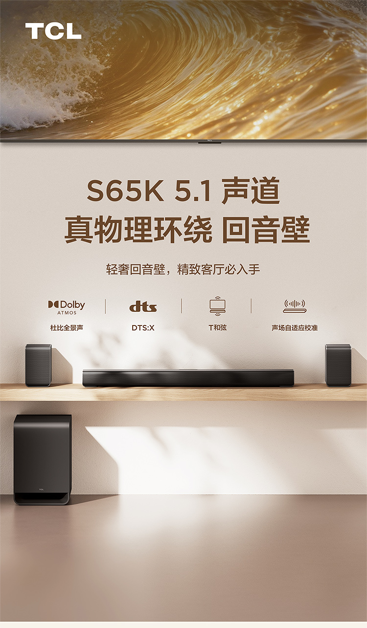 我最近把客厅声音升级成了TCL SoundBar S65K，最大的感受不是“声音