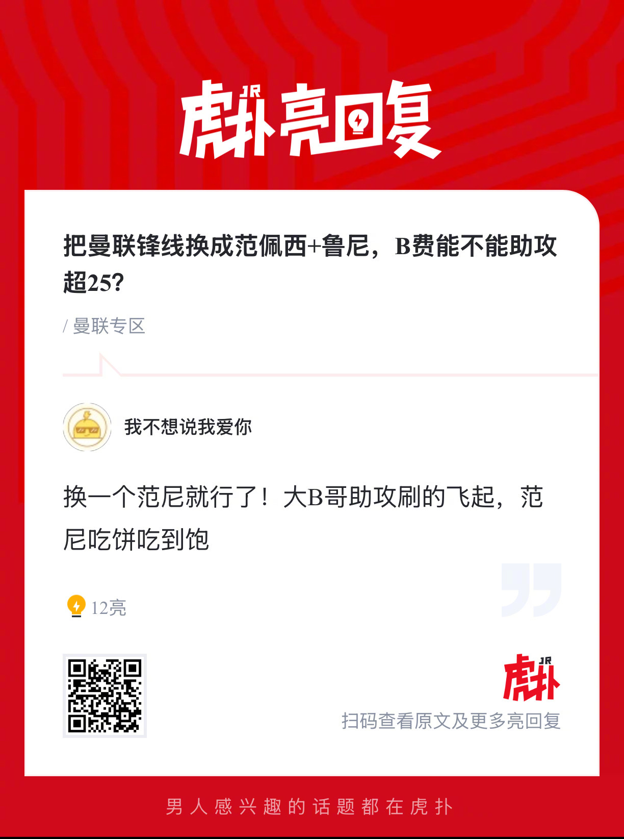 把曼联锋线换成范佩西+鲁尼，B费能不能助攻超25？ 