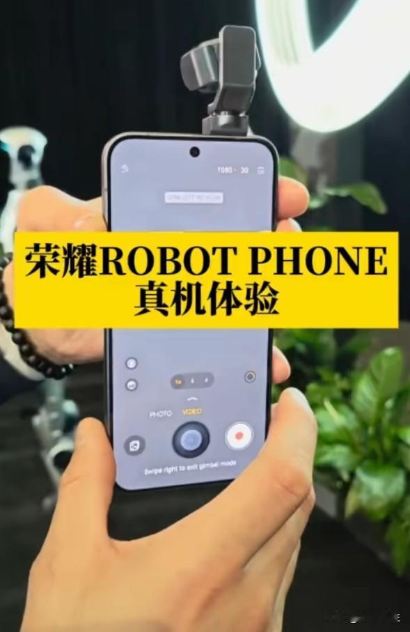 荣耀Robot Phone来了！手机+云台，这是要革谁的命？
全球首款机器人手机