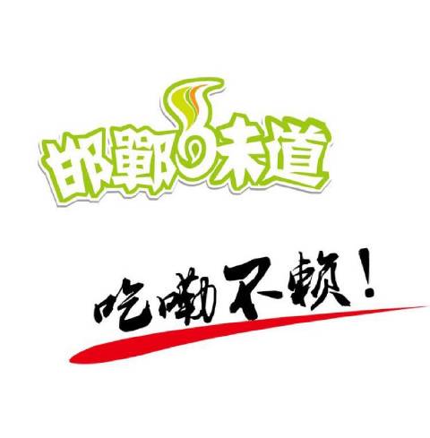 邯郸的味道的趣事