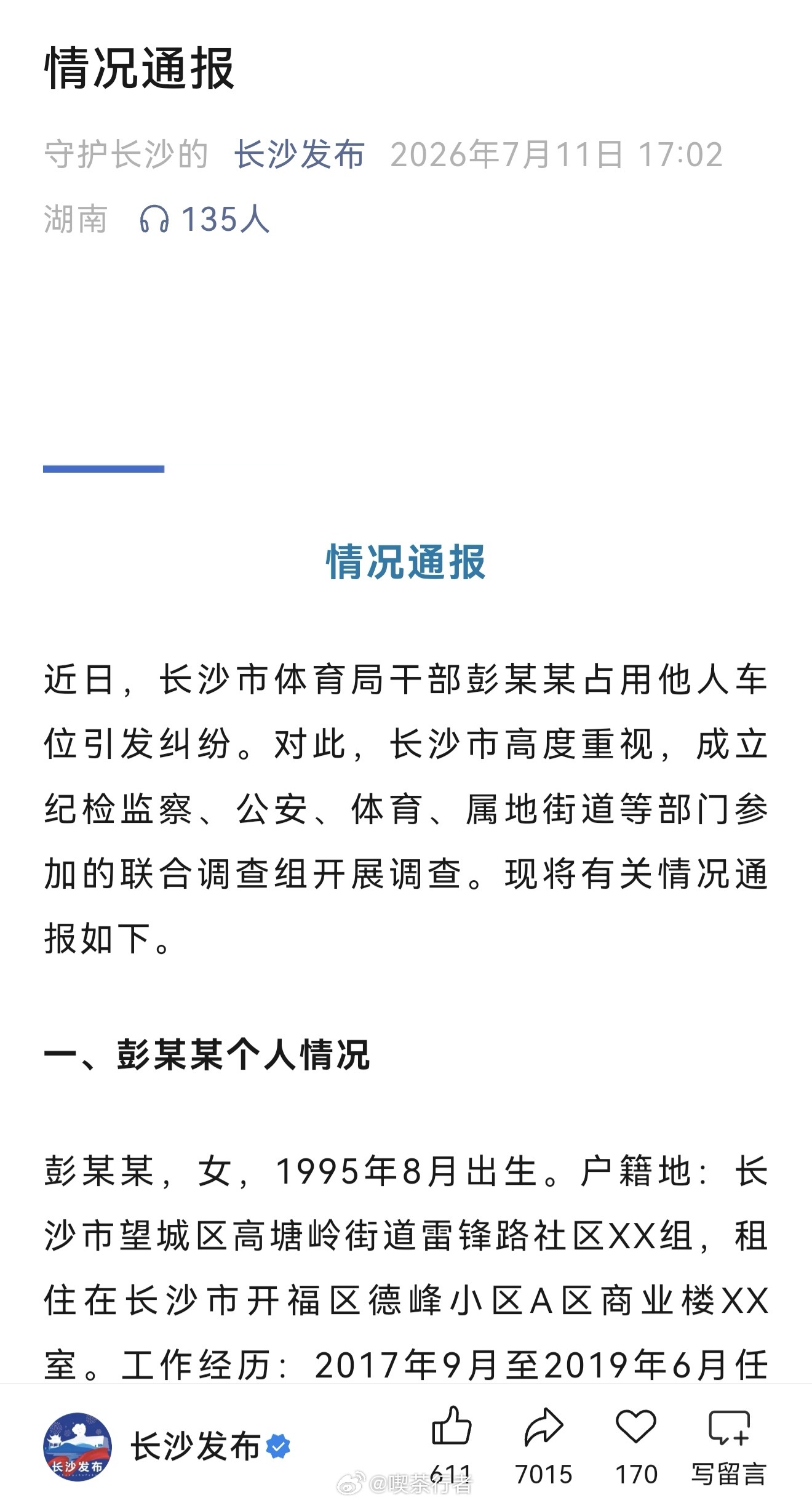 长沙通报体育局干部占车位事件  微评:一场车位纠纷，拖成七日“连续剧”，最终以道