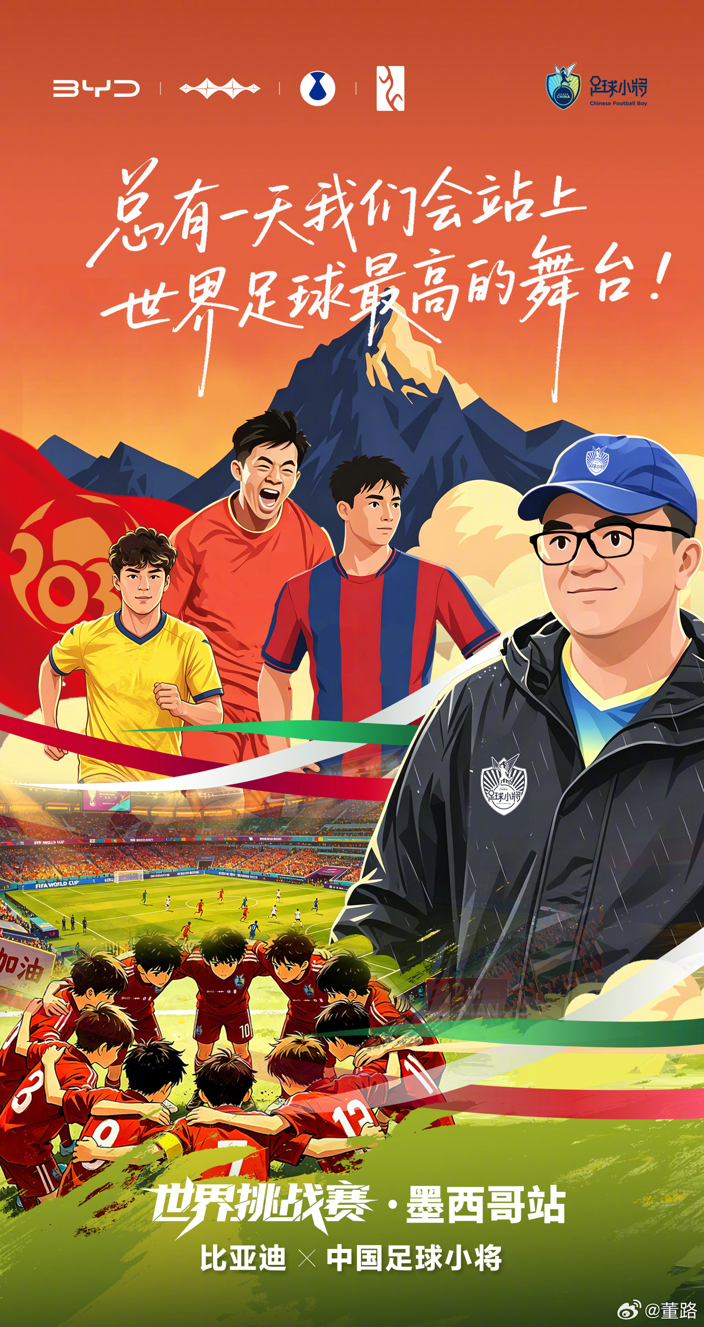 从中国足球小将，到五大联赛球队梯队，这群少年一直不停向前，为国争光！这一次比亚迪