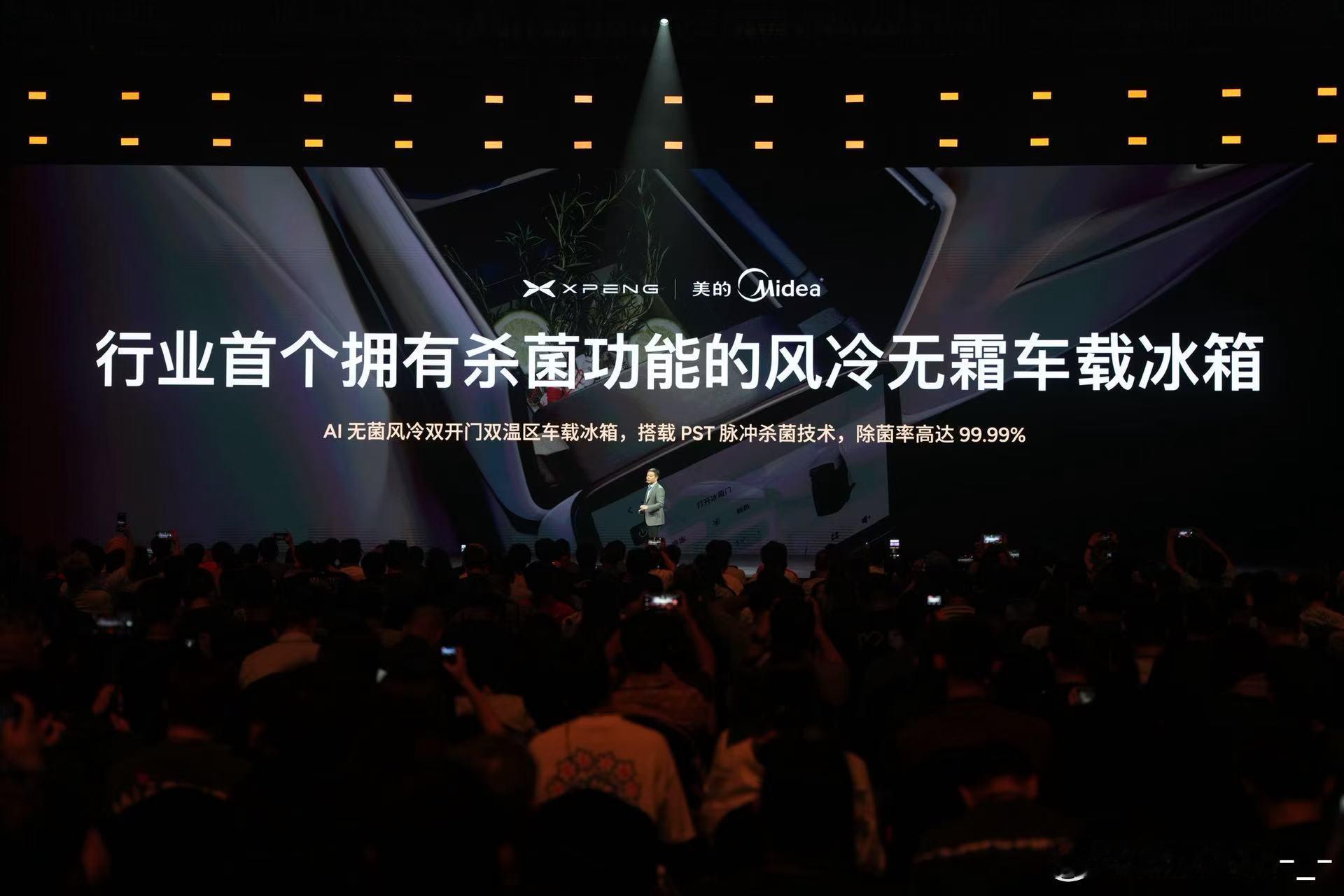 冰箱，这次小鹏直接拉上家电巨头美的，搞出了行业首个带杀菌功能的风冷无霜车载冰箱。