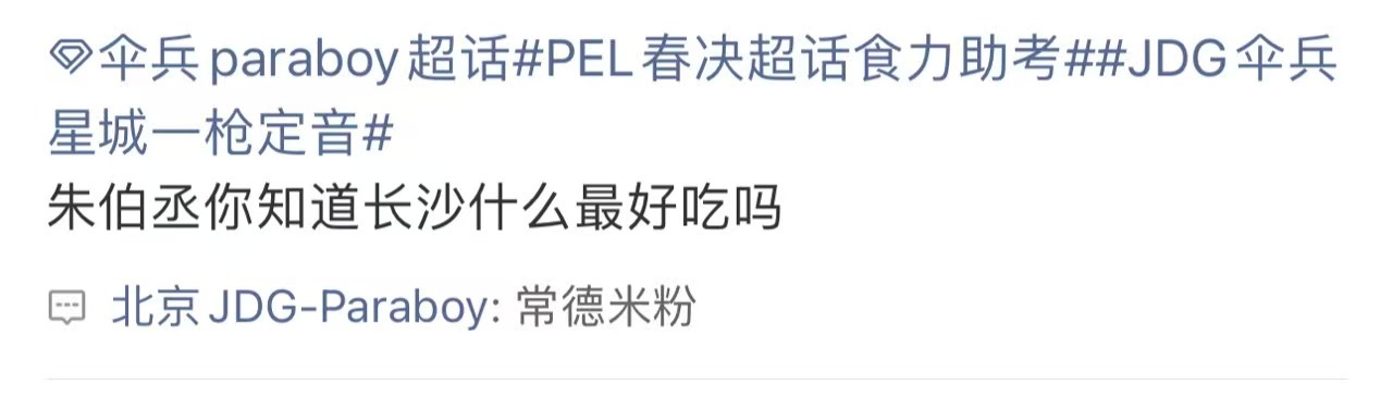 JDG伞兵星城一枪定音PEL春决超话食力助考 星城赛场枪声一响定乾坤，满格食力加