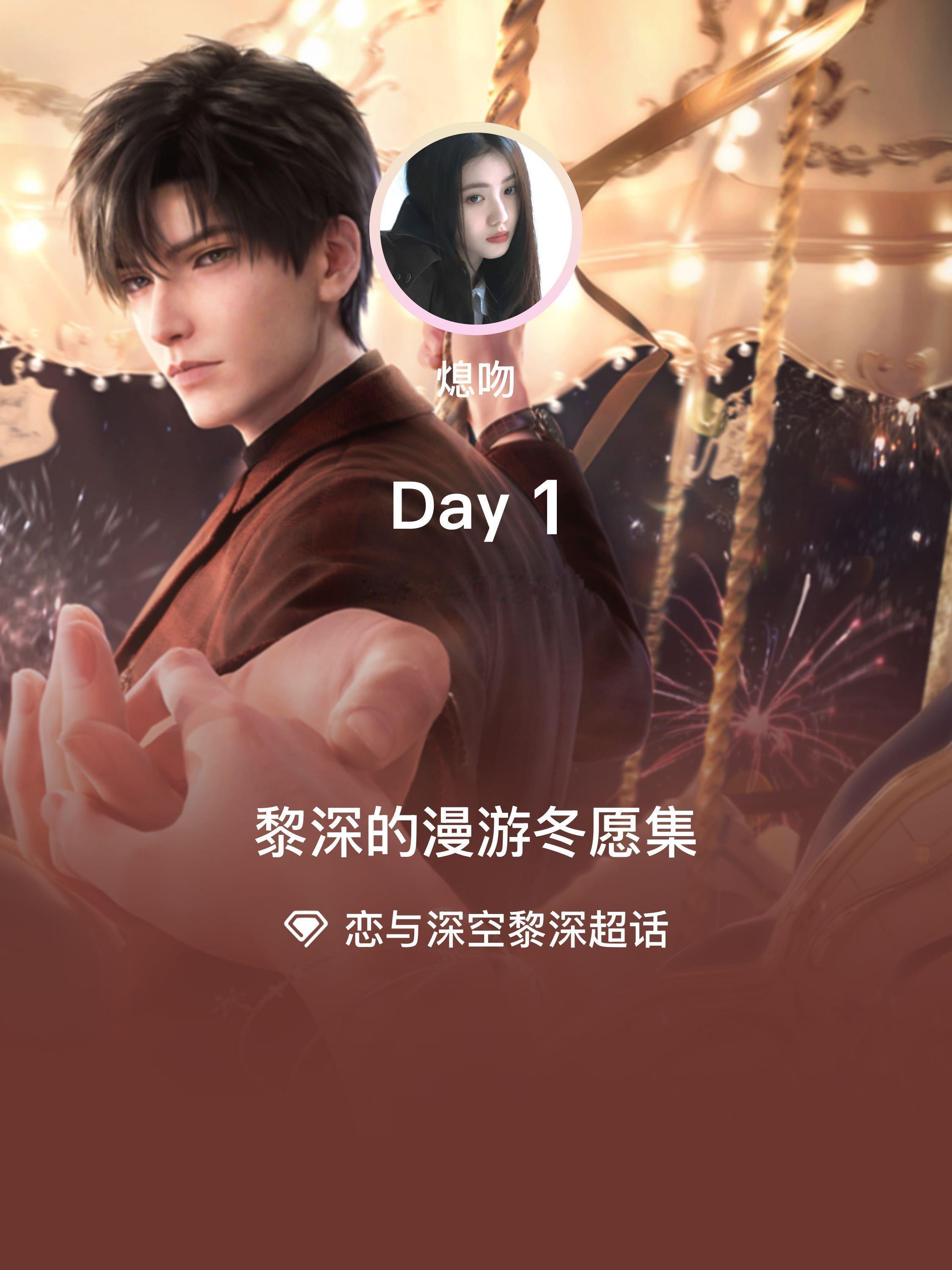 恋与深空黎深[超话]  黎深的漫游冬愿集  Day1入坑的契机主线的听诊器和一眼