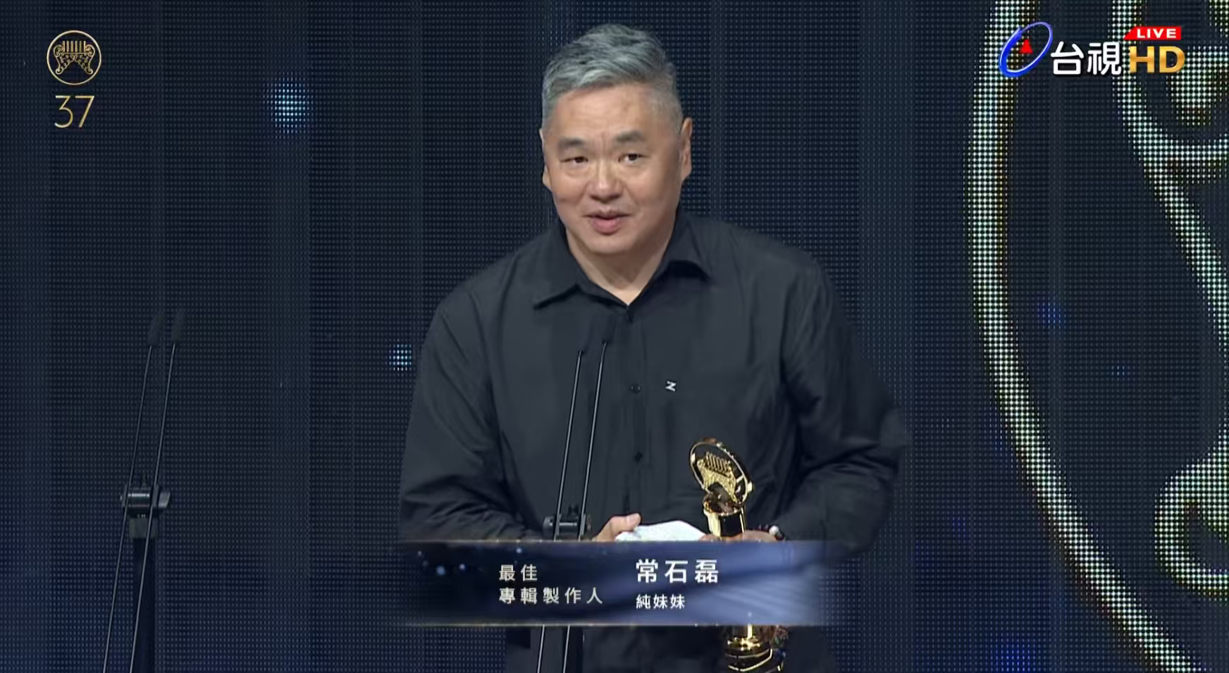 第37届金曲奖最佳专辑制作人：常石磊《纯妹妹》！那些说让单依纯远离常石磊的都给我
