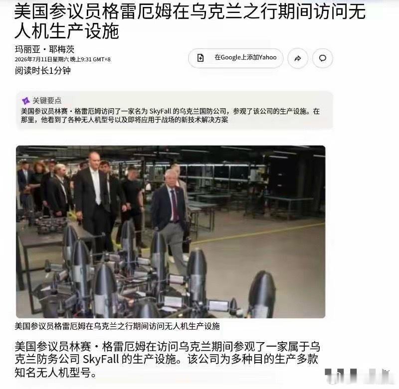 美国参议员大佬要是死在乌克兰，这乐子就大了……他上午在乌克兰参观了无人机生产厂，