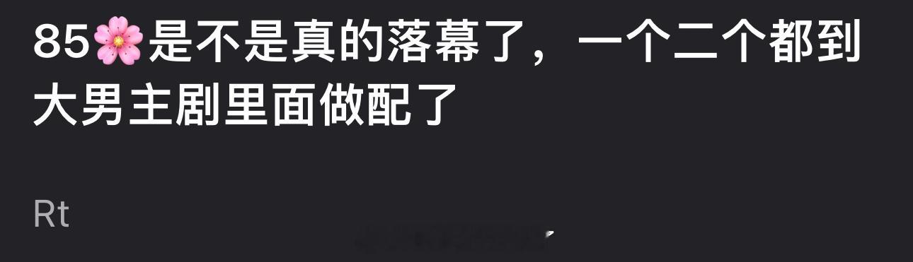 内娱85🌹是不是真的落幕了？一个二个都到大男主剧里面做配了 ​​​