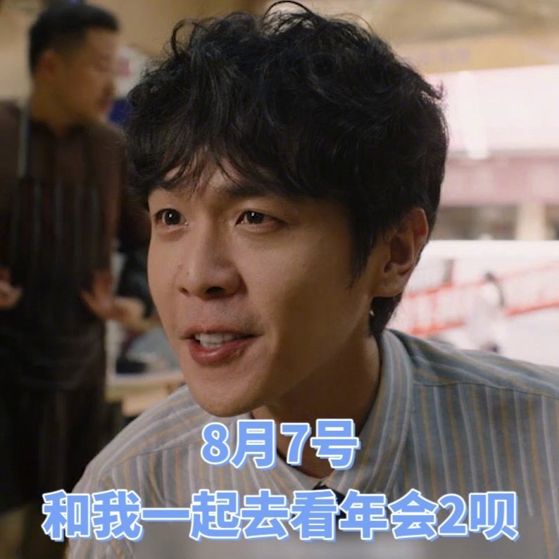年会不能停2OMG你笑到我啦电影年会不能停2电影正当夏年会不能停2预告电影《年会