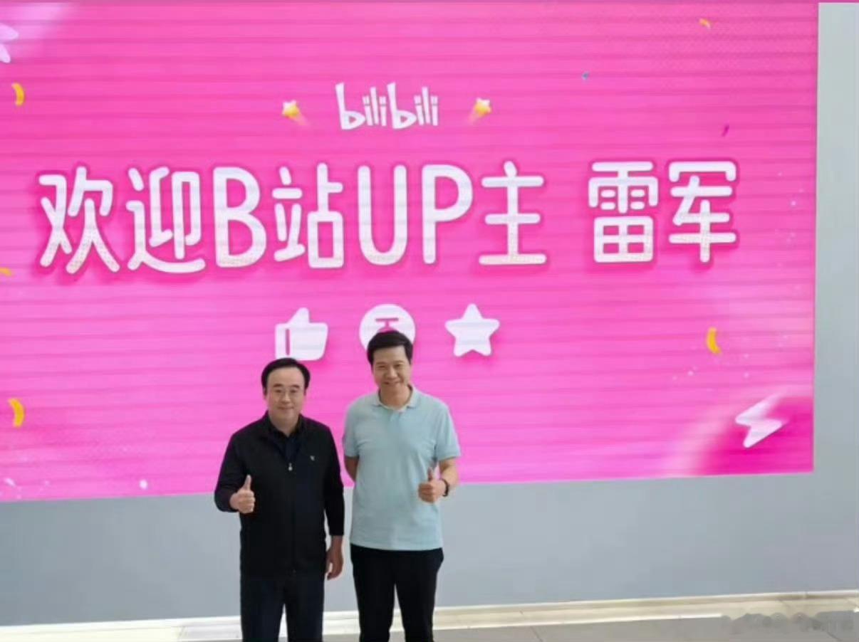 雷军现身B站总部雷总到访了B站总部，B 站特意布置了“欢迎B站UP主雷军”的背景