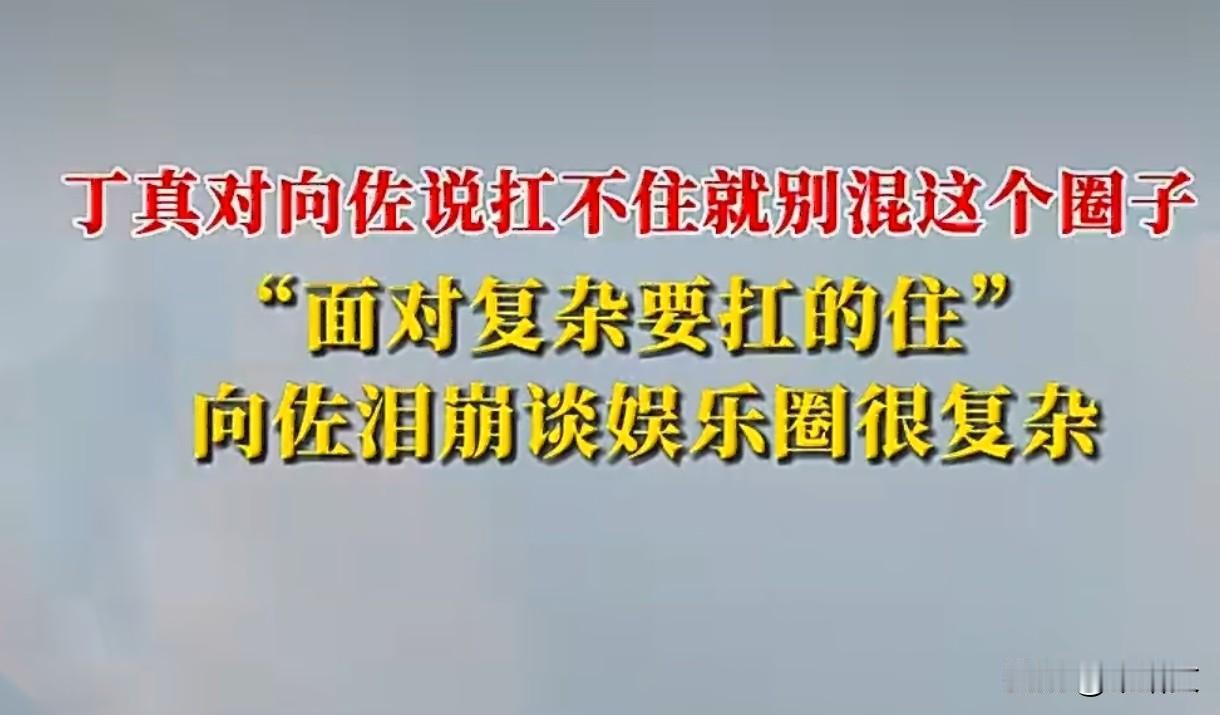 丁真一句话戳醒向佐！娱乐圈太恐怖？扛不住就别硬撑！
 
综艺《寻真之地》这段对话