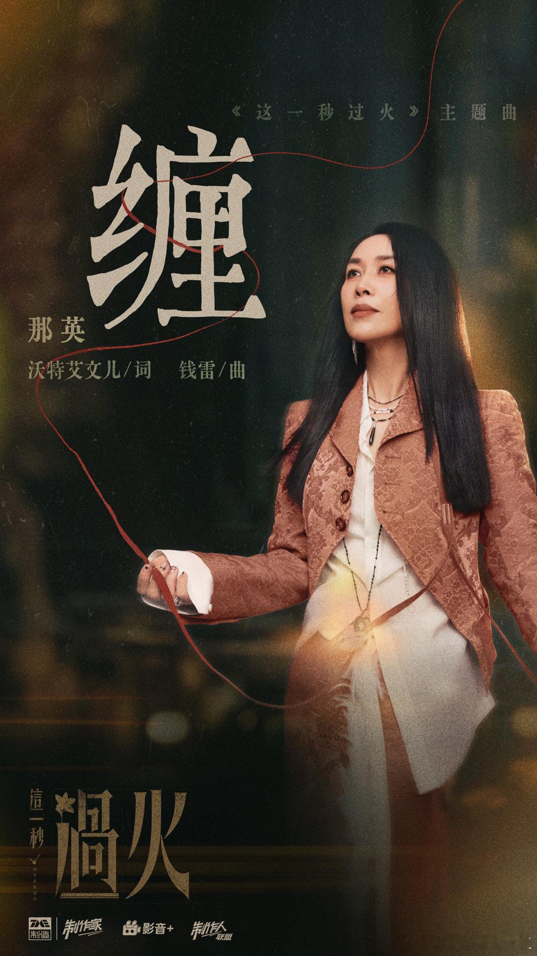 那英献唱这一秒过火主题曲这一秒过火主题曲缠MVTME全新影视OST上线，那英献唱