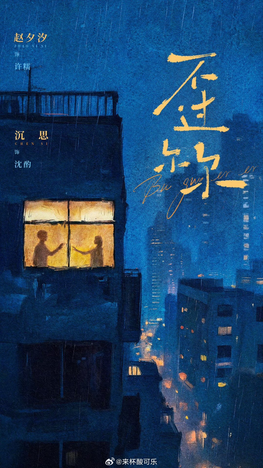 赵夕汐 沉思《不过尔尔》概念海报一窗，两人，各自相顾挺有意境 