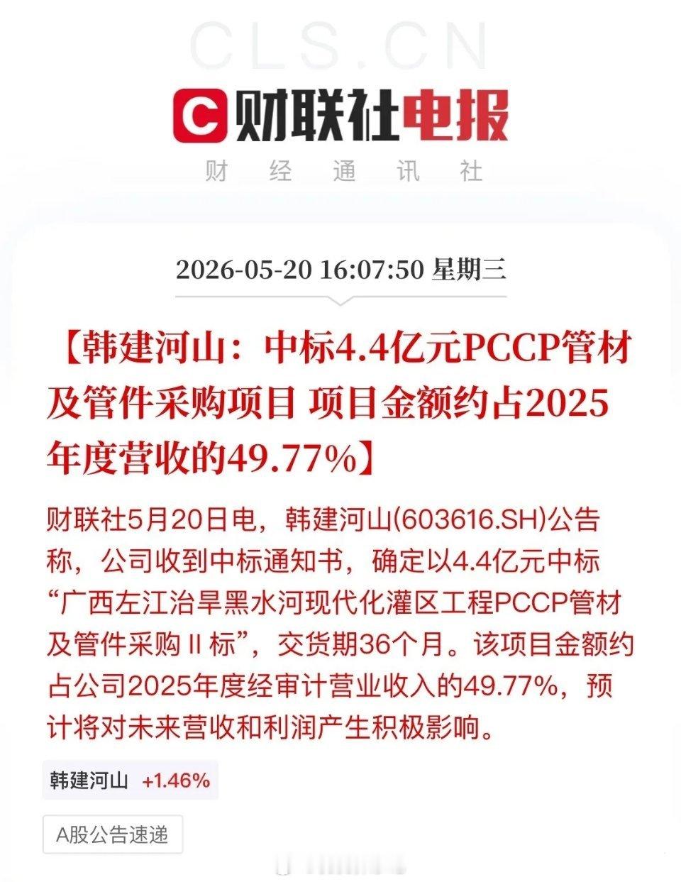 重磅利好落地！韩建河山狂揽4.4亿水利大单，正式开启困境反转行情盘后韩建河山发布